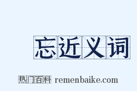 備忘近义词是什么意思的图片